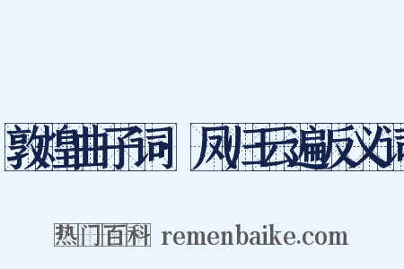 敦煌曲子词·凤归云遍反义词是什么意思的图片